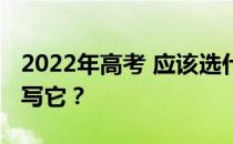 2022年高考 应该选什么专业？我应该如何填写它？