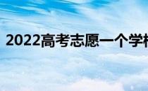 2022高考志愿一个学校可以填几个专业代码