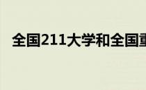 全国211大学和全国重点大学有什么区别？