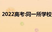 2022高考:同一所学校可以报两个专业组吗？