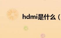 hdmi是什么（hdmi是什么）