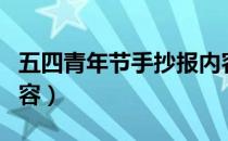 五四青年节手抄报内容（五四青年节手抄报内容）