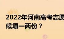 2022年河南高考志愿填报时间及流程 什么时候填一两份？