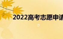 2022高考志愿申请表范本及申请要�