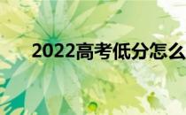 2022高考低分怎么填志愿 希望怎么填