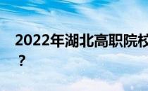 2022年湖北高职院校志愿填报需要注意什么？