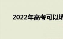 2022年高考可以填多少个大学志愿？