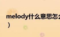 melody什么意思怎么读（melody什么意思）