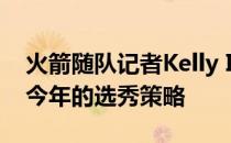 火箭随队记者Kelly Iko今日撰文分析了球队今年的选秀策略