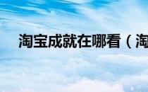 淘宝成就在哪看（淘宝成就在哪里查看）