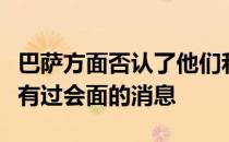 巴萨方面否认了他们和莱万多夫斯基的经纪人有过会面的消息