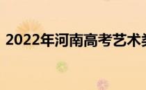 2022年河南高考艺术类录取批次及志愿设置