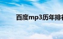 百度mp3历年排行榜（百度mp3）