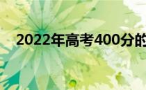 2022年高考400分的临床医学院有哪些？