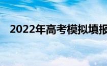 2022年高考模拟填报志愿网站及系统入口