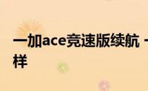 一加ace竞速版续航 一加Ace竞速版续航怎么样 