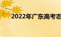 2022年广东高考志愿表 怎么报志愿？