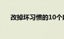 改掉坏习惯的10个建议（改掉坏习惯）