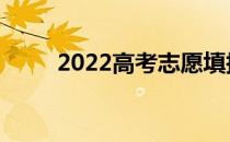 2022高考志愿填报流程是怎样的？