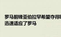 罗马前锋亚伯拉罕希望夺得欧会杯冠军并感谢大家帮助自己迅速适应了罗马