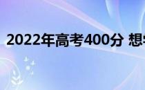 2022年高考400分 想学医可以上什么大学？