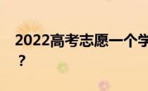 2022高考志愿一个学校可以填多少个专业组？