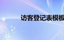 访客登记表模板（访客登记表）