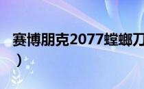 赛博朋克2077螳螂刀（赛博朋克2077修改器）