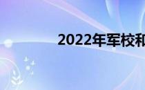 2022年军校和警校哪个好？