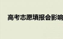 高考志愿填报会影响原来的志愿填报吗？