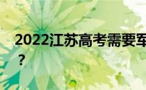 2022江苏高考需要军校多少分？需要政审吗？