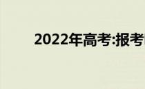 2022年高考:报考哪个专业好推荐？