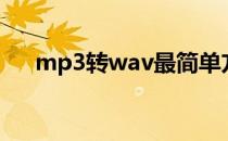 mp3转wav最简单方法（mp3转wav）