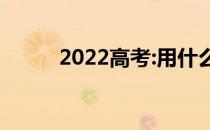 2022高考:用什么软件免费报考？