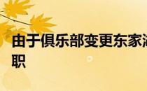 由于俱乐部变更东家湖南湘涛主帅贾宏选择辞职