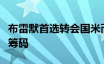 布雷默首选转会国米而皮纳蒙蒂可能成为交易筹码