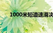 1000米短道速滑决赛（1000炮捕鱼）