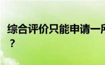 综合评价只能申请一所学校吗？应该如何举报？