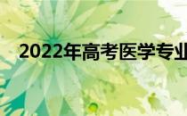 2022年高考医学专业对视力有什么要求？