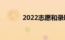 2022志愿和录取有哪些变化？