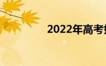 2022年高考如何选专业？