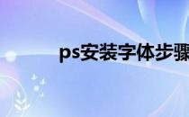 ps安装字体步骤（ps安装字体）