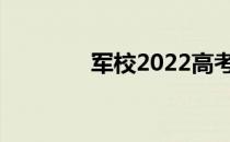 军校2022高考需要多少分？