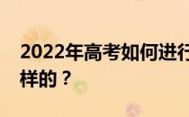 2022年高考如何进行？志愿填报的流程是怎样的？