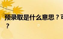 预录取是什么意思？可以填预录取征集志愿吗？