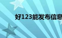 好123能发布信息吗（好123网页）