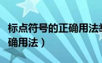 标点符号的正确用法举例说明（标点符号的正确用法）