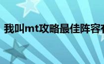 我叫mt攻略最佳阵容有哪些（我叫mt攻略）