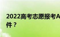 2022高考志愿报考App哪个是靠谱的报考软件？