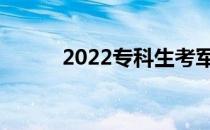 2022专科生考军校有什么要求？